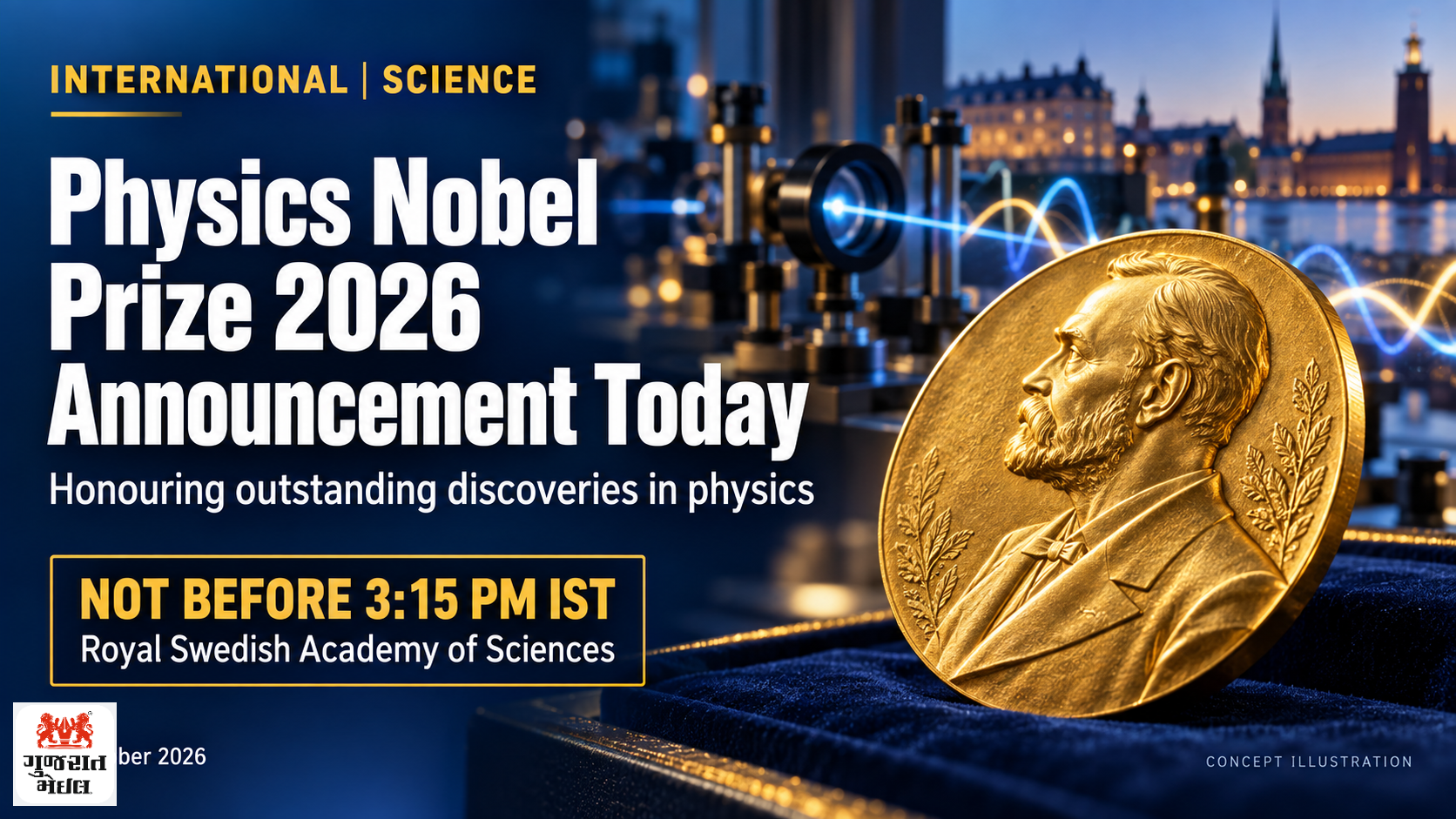 વિજ્ઞાનની શ્રેષ્ઠ શોધને મળશે સન્માન; Physics Nobel Prize 2026ની આજે જાહેરાત.
